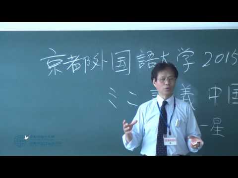 【京都外大】中国語学科ミニ講義（2015年度オープンキャンパス）
