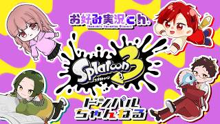 【スプラ3】ドンパルちゃんねるとコラボだってえええ！？【splatoon3】【あんこ・G-pen】