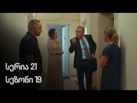 ჩემი ცოლის დაქალები - სერია 21 (სეზონი 19)