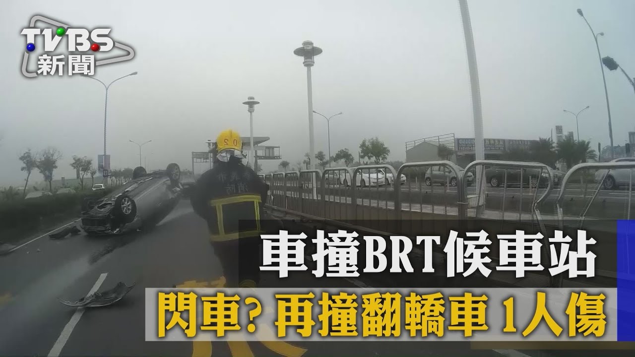 閃車?車撞BRT候車站再撞翻轎車 1人傷
