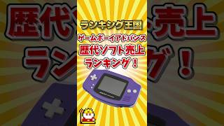 ゲームボーイアドバンス歴代売上ランキング！ #ゆっくり解説 #勝手にランキング