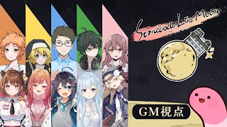 【マーダーミステリー】ムーンな方々【GM視点】 #むなかた皐月A