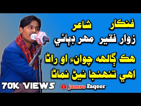 Hik galh chawan ooh rana||New Song||Singer Zawar Faqeer ||Poet Mahar Dibai