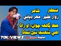 Hik Galh Chawan Ooh Rana New Song Singer Zawar Faqeer Poet Mahar Dibai