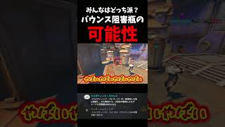 【アナパーク】みんなはどっち派？”バウンス阻害ビン”の可能性 #ow   #overwatch    #アナ    #vs  #ネタ #お笑い