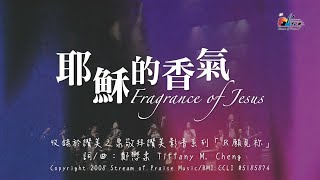 耶穌的香氣