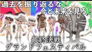 スプラトゥーン３　グランドフェスティバル！　＃スプラトゥーン３