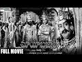 Maya Bazar (మాయ బజార్ సినిమా) Full Length Movie | NTR, ANR, SVR, Savithri, Sandhya || Shalim