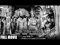 Maya Bazar మాయ బజార్ సినిమా Full Length Movie NTR ANR SVR Savithri Sandh