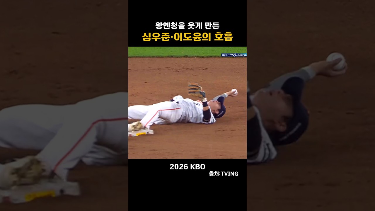 [2026KBO] 왕옌청을 웃게만든 환상의 호흡