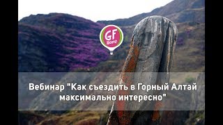 Вебинар "Как съездить в Горный Алтай максимально интересно"