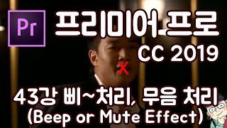 프리미어 프로 CC 2019 초보 강좌 #43 삐 처리, 무음 처리 (Beep or Mute effect)