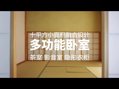 臥房和室房間設計