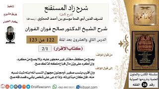 صورة شرح كتاب الإقرار من زاد المستقنع (درسان فقط)  - الشيخ صالح الفوزان - مشروع كبار العلماء