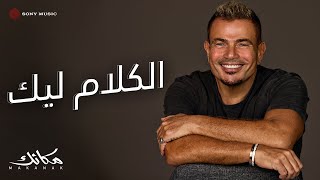Amr diab el kalam leek official lyric video كلمات عمرو دياب الكلام ليك