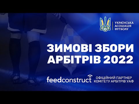 Зимові збори арбітрів-2022
