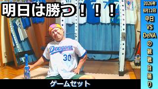 ベイスターズ打線に5本のソロホームランを打たれ敗れるも,9回裏細川選手が明日につながる19号2ランホームラン！明日は勝つぞと切り替えるドラゴンズファン【8月12日横浜DeNA戦】