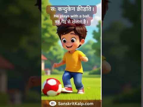 Learn Sanskrit Sentence:  सः कन्दुकेन क्रीडति। | He plays with a ball. | वह गेंद से खेलता है।