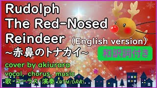 Rudolph the Red Nosed Reindeer  - 赤鼻のトナカイ - Christmas Song｜akiurara cover ｜歌詞付き・訳詞付き（英語ver.）DTM/DAW