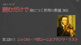 Download lagu 【読むだけで身につく世界の教養365】第229日 ニッコロ・パガニーニとフランツ・リスト mp3 Download lagu 【読むだけで身につく世界の教養365】第229日 ニッコロ・パガニーニとフランツ・リスト mp3