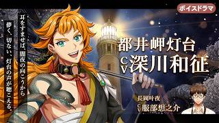 都井岬灯台 CV：深川和征のサムネイル