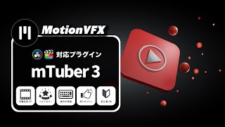 【MotionVFX】ベストセラー「mTuber 3」紹介（Final Cut Pro・DaVinci Resolve有料プラグイン）