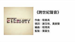 跨世紀聲音(官方歌詞版MV)- ETERNITY