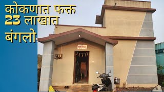 रत्नागिरी रेल्वे स्टेशन पासून 5 किमी अंतरावर 1bhk बंगलो #investment #home #property