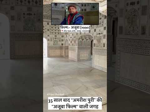 “Amrish puri” अजूबा film shooting location #sheeshmahal #amrishpuri #jaipur |subscribe kare plz |