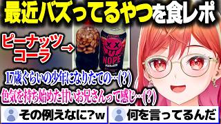 最近バズってるドリンクを飲んで意味不明な食レポをするりりーかｗｗｗ【ホロライブ切り抜き/一条莉々華/ReGLOSS/DEV_IS】