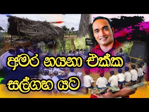 අමර නයනා එක්ක සල්ගහ යට | Sadun asiri arambawela | Episode 07