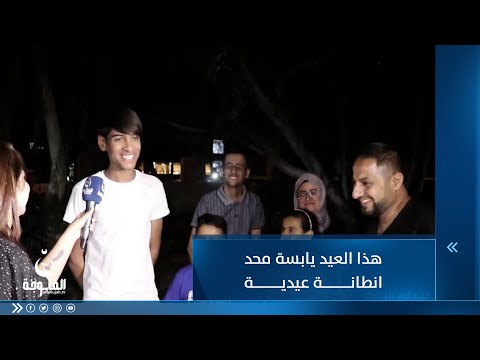 شاهد بالفيديو.. هذا العيد يابسة محد انطانة عيدية