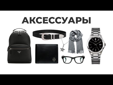 ПОЛНЫЙ ГАЙД НА АКСЕССУАРЫ