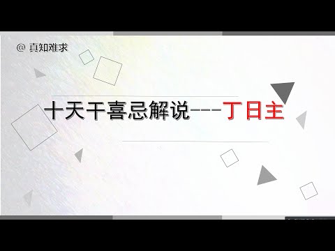 丁日 意思