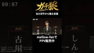 古川洋平から贈る言葉
