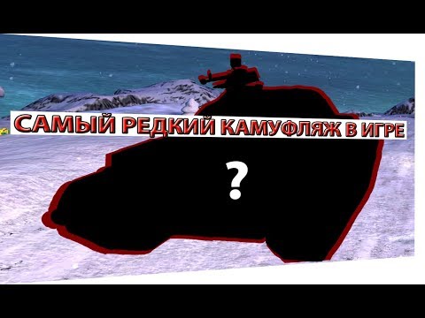 Этот камуфляж есть только у 1% игроков | 121B - WoT Blitz