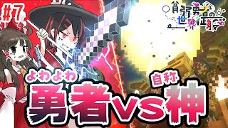 [貧弱勇者の世界征服]ぼくは故郷の村を救いたいんだ PT.7[ゆっくり実況][マインクラフト]