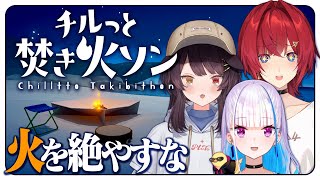 焚き火を囲むさんばかたち【チルっと焚き火ソン┃にじさんじ/アンジュ・カトリーナ/戌亥とこ/リゼ・ヘルエスタ】