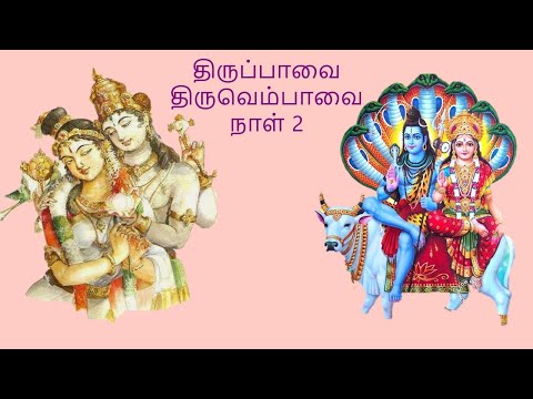 திருப்பாவை திருவெம்பாவை நாள்-02