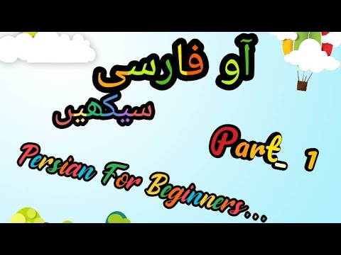 Persian For Beginners (Part_1) by Rashida zakiri