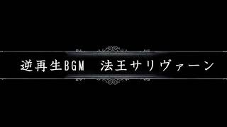 【DARK SOULS3】サリヴァーンのBGMを逆再生したらラスボスっぽかった
