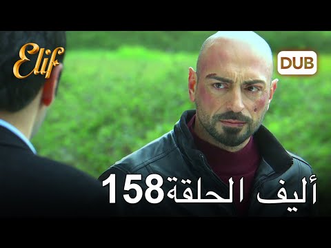 أليف الحلقة 158 | دوبلاج عربي