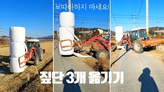 트랙터로 짚단3개 옮기기