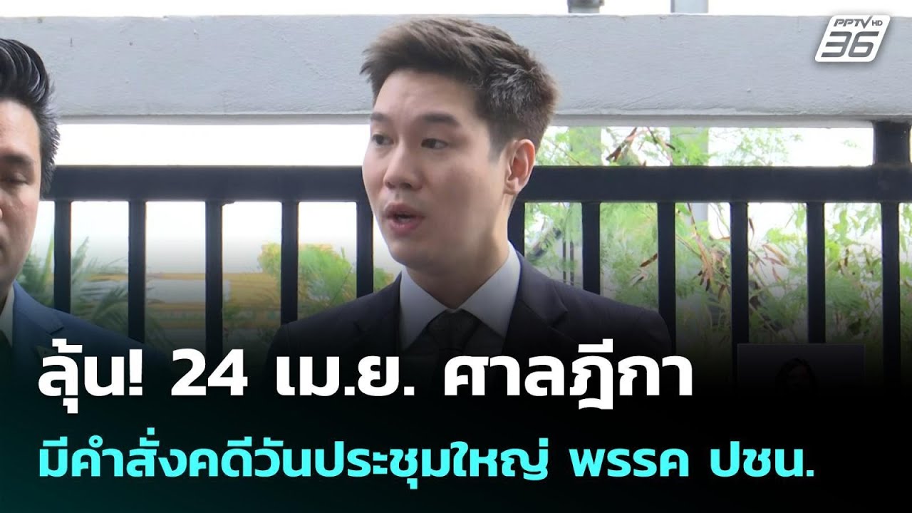 ลุ้น! 24 เม.ย. ศาลฎีกามีคำสั่งคดีวันประชุมใหญ่ พรรค ป?