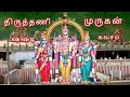திருத்தணி முருகன் ஷஷ்டி கவசம் Thiruthani Murugan
