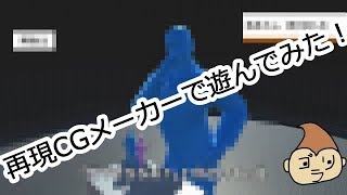 【VTuber】再現CGメーカーで遊んでみた！
