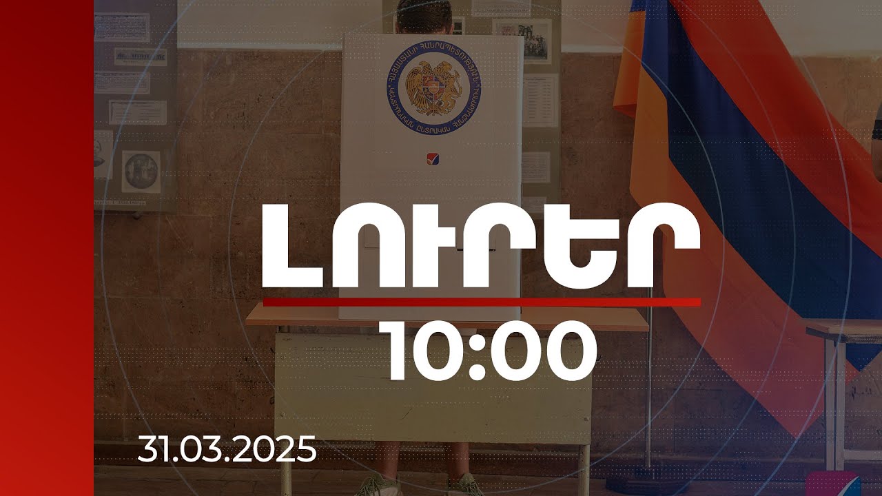 Լուրեր 10:00 | Գյումրիում ամենաշատ քվեները ստացել է ՔՊ-ն, Փարաքարում՝ «Միասնությունը» | 31.03.2025