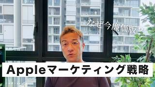 ここに来てAppleが廉価版を出してきた「マーケティング戦略」とは？