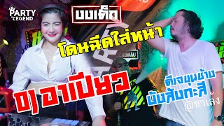Download lagu กระหึ่ม! #ดีเจอาเปียว #งงเต็ก #บังสังกะสี #ดีเจขุนช้าง | DJ RPIAW | HD1080 | [ VIDEO] mp3