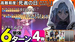 アズライール　4枠編成　6ターン｜高難易度「死者の日(ディア・デ・ムエルトス)」｜Azrael 6turns 【FGO】【くたばれ！ パンプキンファーム･スローター】